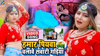 VIDEO Hamar Piyawa Chalawe Sawari Gadiya Antra Singh Priyanka  Bhojpuri Song 2021 [upl. by Ravens]