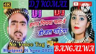 humar piyawa chalawe dijal gariya dj komal [upl. by Athalee]