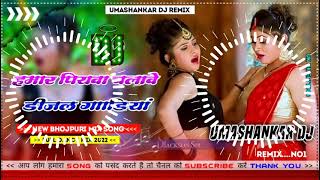 Hamar piyava chalave diesel Gadiya Bhojpuri DJ Malay music [upl. by Ruphina16]